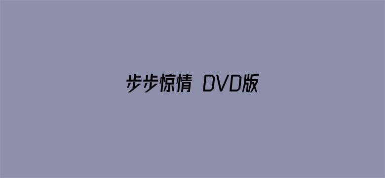 步步惊情 DVD版